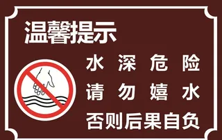水深危险图片