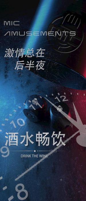 酒吧酒水畅饮活动午夜场图片