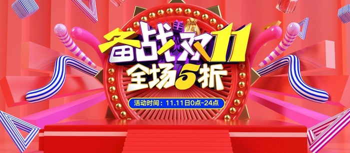 双11,双十一,天猫双11,淘宝双11,备战双11,全场
