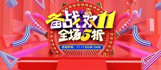 双11,双十一,天猫双11,淘宝双11,备战双11,全场