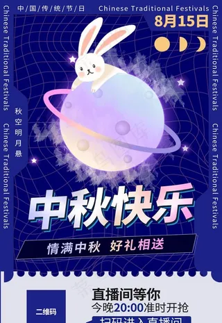 中秋海报图片