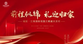 红色地产交付海报图片