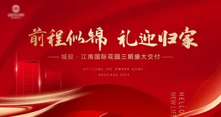 红色地产交付海报图片
