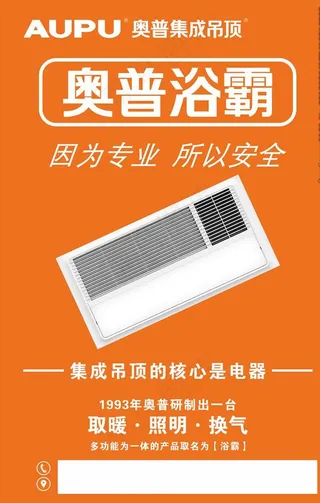 奥普海报 奥普浴霸图片