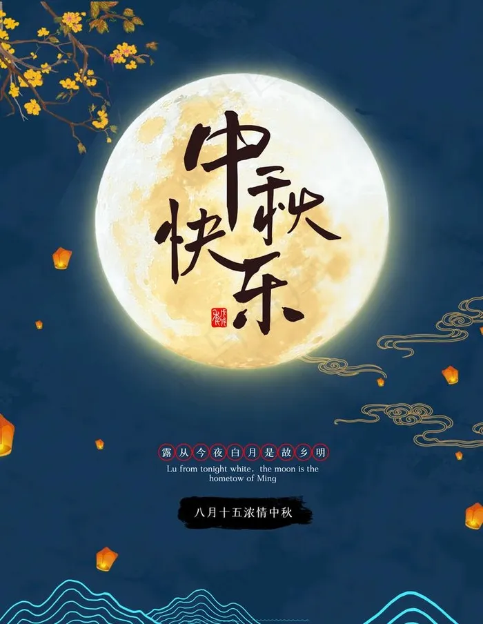 中秋快乐图片(3543x4724)psd模版下载