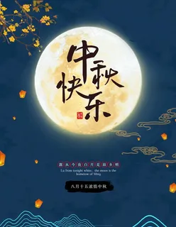 中秋快乐图片