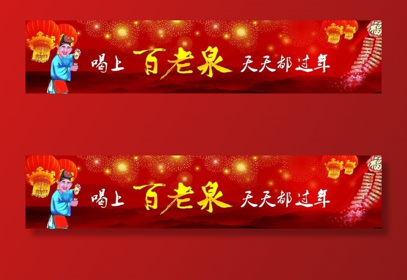 百老泉广告图片(8725x2063)psd模版下载