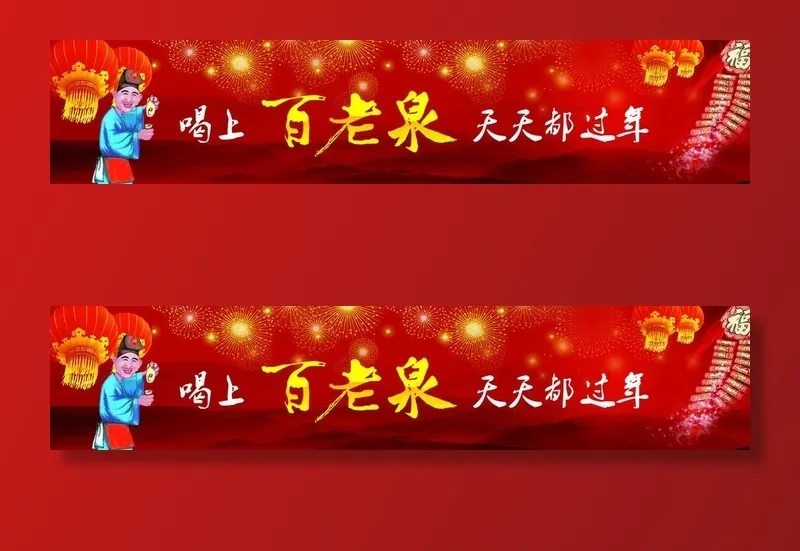 百老泉广告图片
