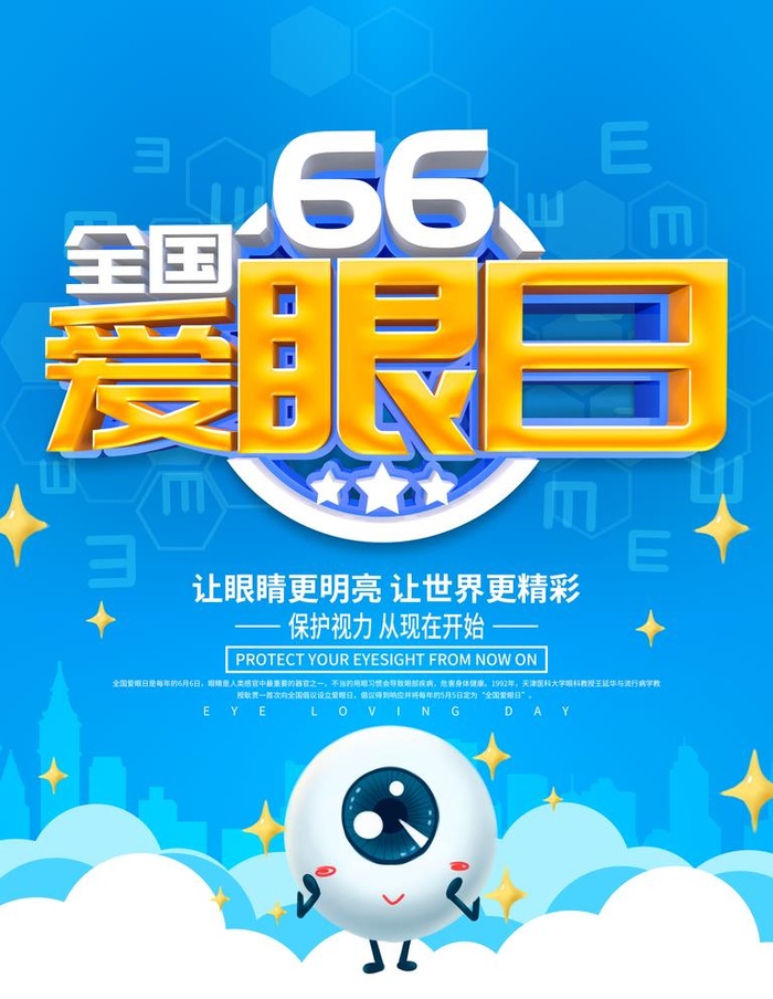爱眼日图片