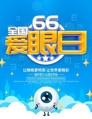 爱眼日图片