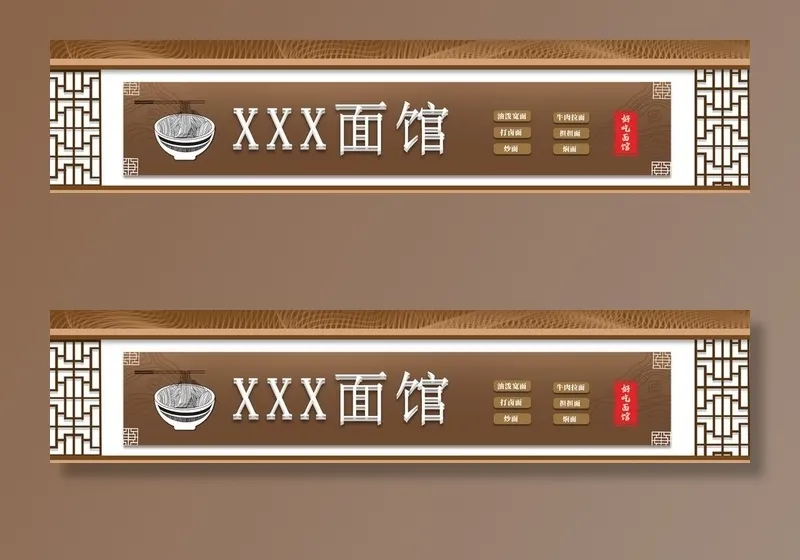 面馆门头图片(2362x591)psd模版下载
