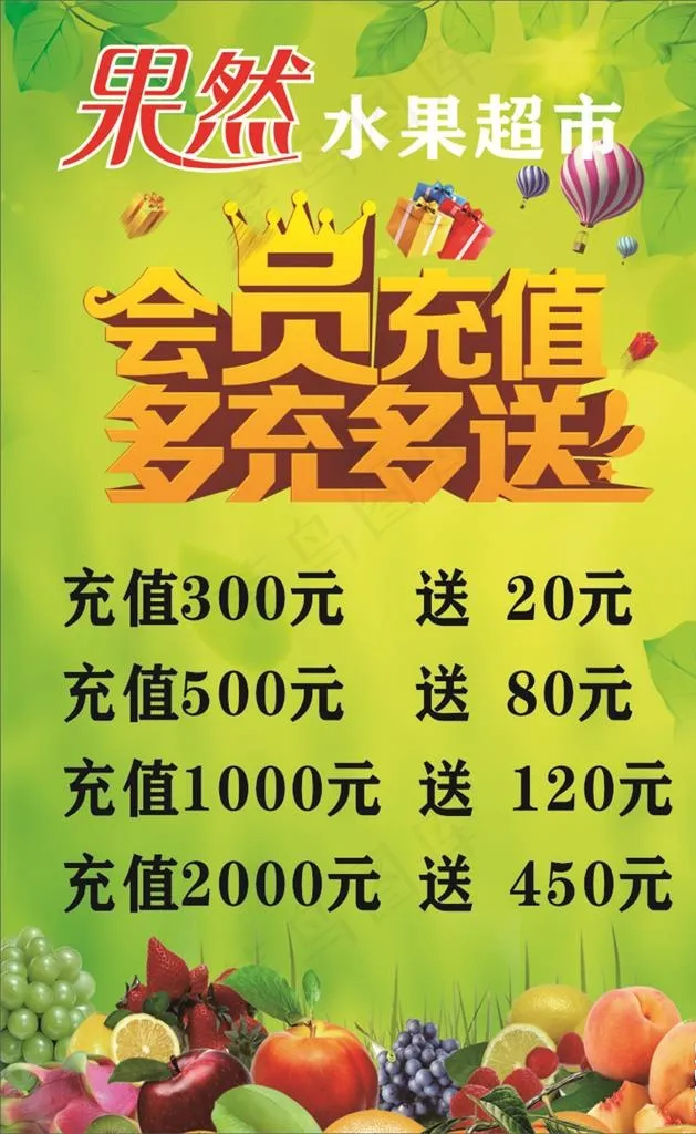 水果会员充值图片cdr矢量模版下载