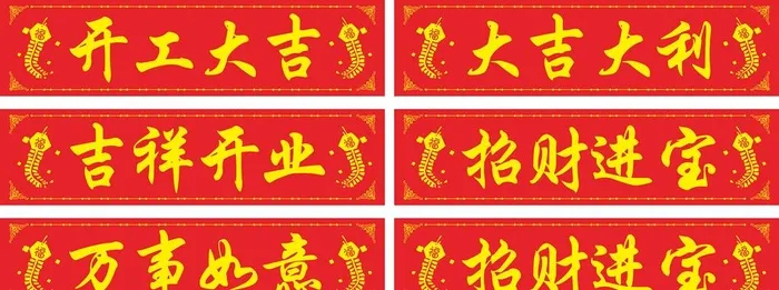 开工大吉条幅图片cdr矢量模版下载