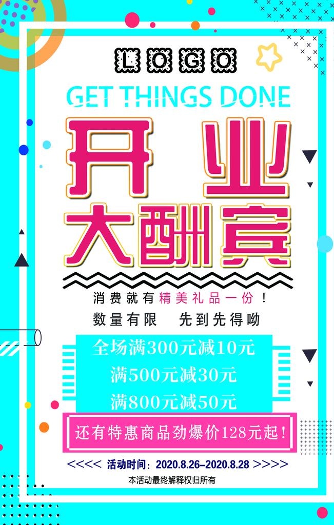 开业大吉图片(3543x5315)psd模版下载