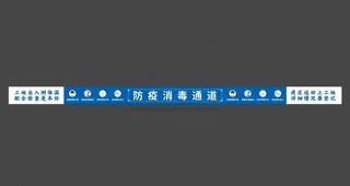 防疫消毒通道图片