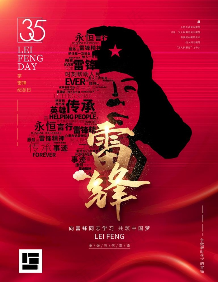 学习雷锋精神图片(3543x4724)psd模版下载