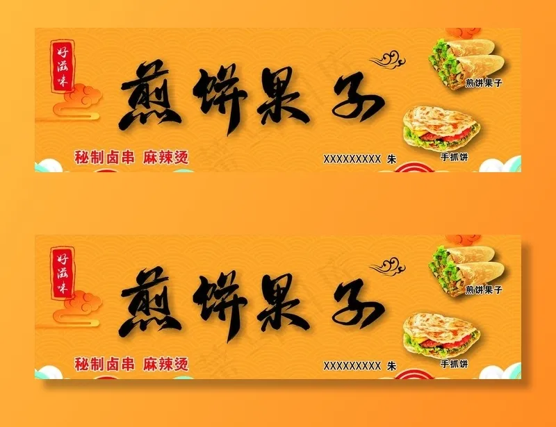 煎饼果子店铺招牌图片cdr矢量模版下载