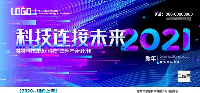 科技线条 企业年会宣传展板图片 科技线条 企业年会宣传展板图片