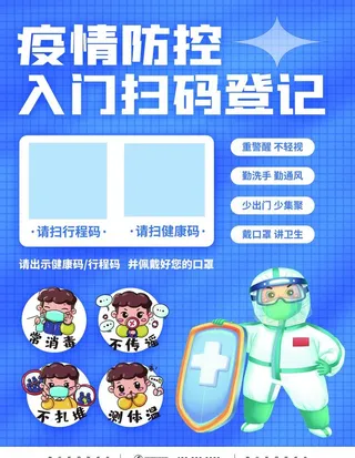疫情防控扫码图片