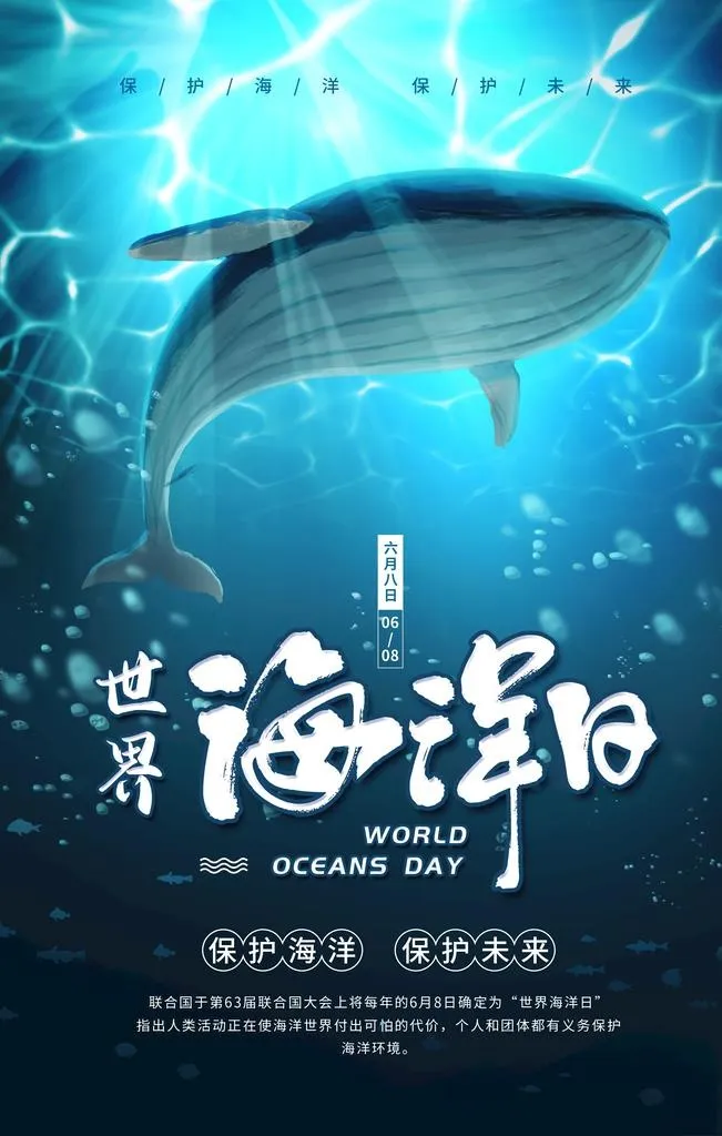世界海洋日图片(2362x3543)psd模版下载