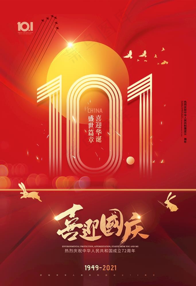 国庆图片psd模版下载
