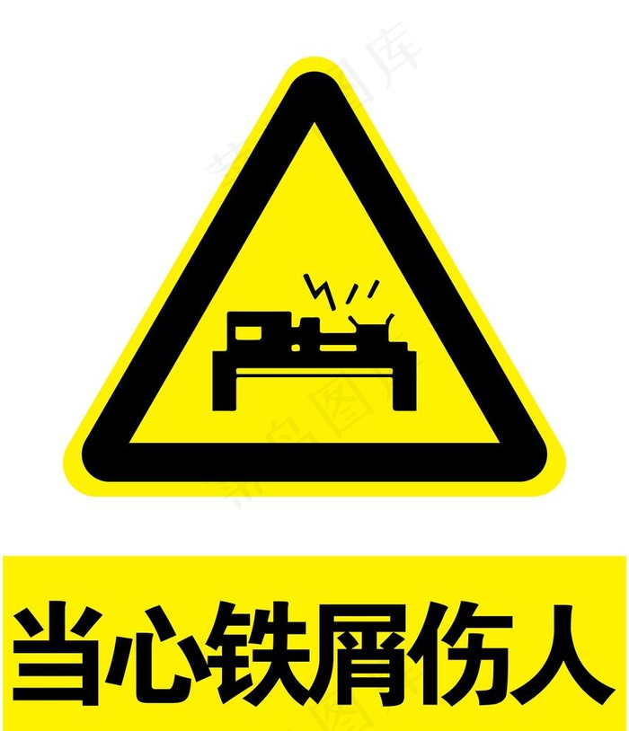 当心铁屑伤人图片ai矢量模版下载