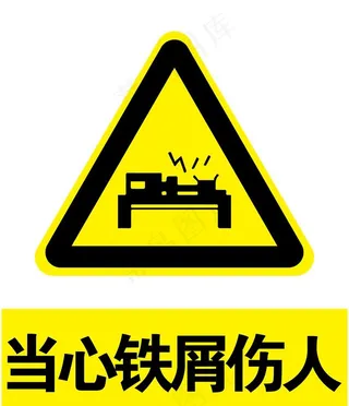 当心铁屑伤人图片