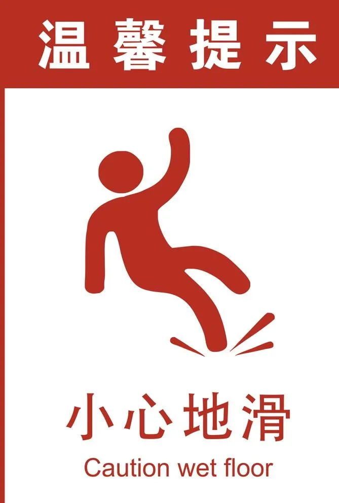 小心地滑图片(1055x1541)psd模版下载