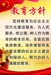 教育方针展板图片