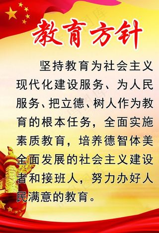 教育方针展板图片
