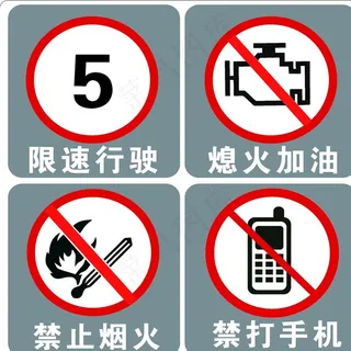 加油站立柱警示牌图片