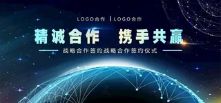 精诚合作签约仪式海报图片