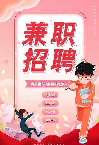 兼职招聘图片