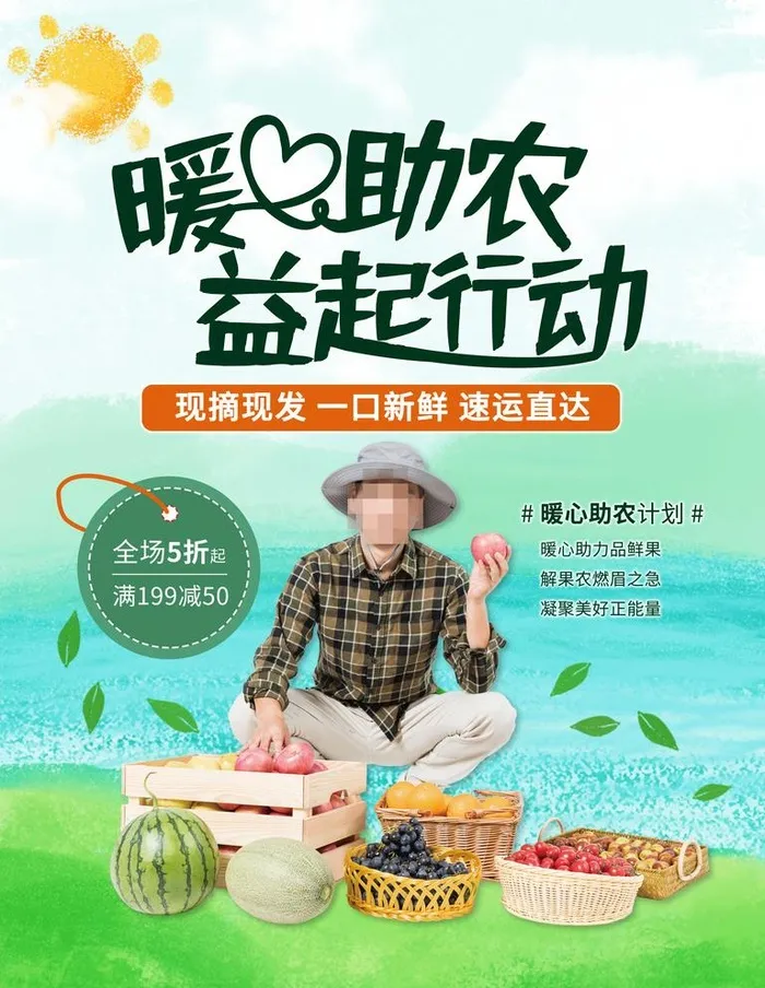 爱心助农  图片(3543x4724)psd模版下载