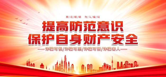 防诈骗图片(4724x2362)psd模版下载