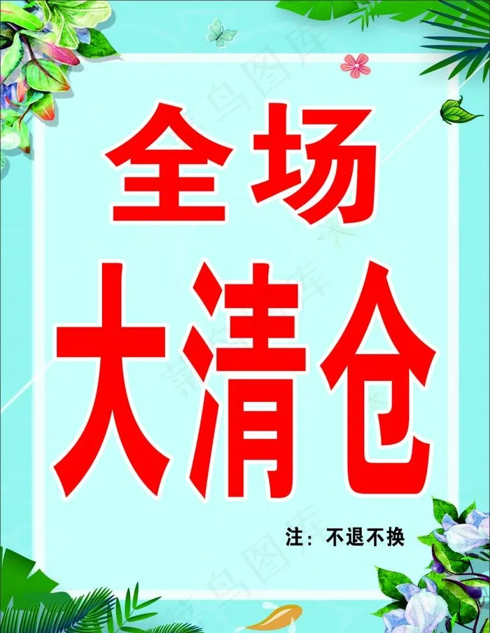全场大清仓图片cdr矢量模版下载