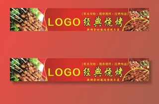 烧烤摊门头经典广告图片