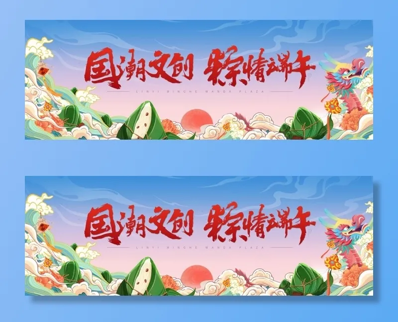 国潮   端午节   粽子图片(8000x3000)psd模版下载