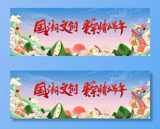 国潮   端午节   粽子图片