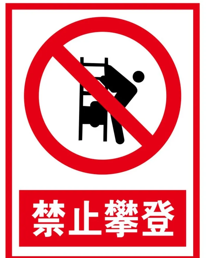 禁止攀登图片cdr矢量模版下载