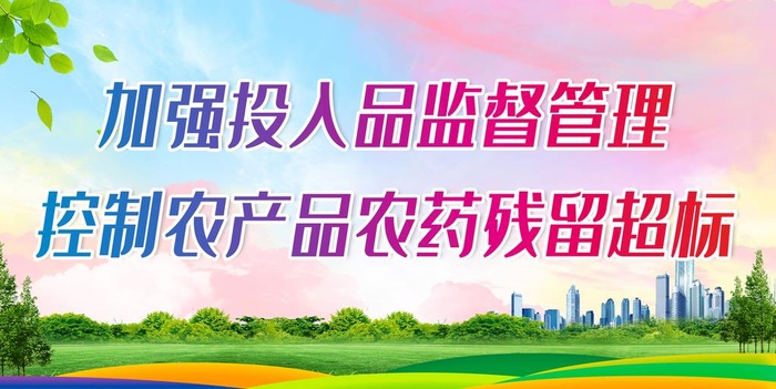 控制农产品农药残留超标图片(2598x1386)psd模版下载