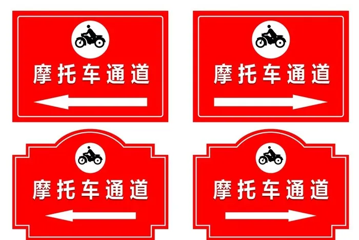 摩托车通道指示牌图片cdr矢量模版下载