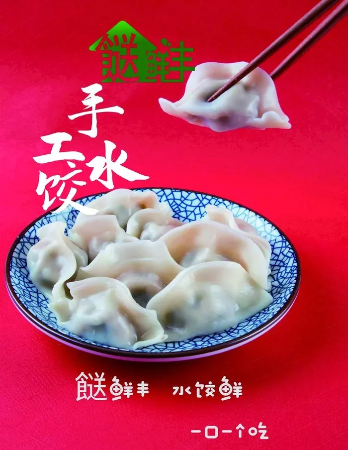 手工水饺图片