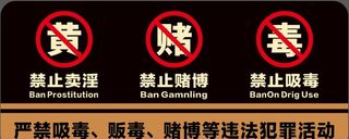 禁止黄赌毒,禁止牌,警告牌,警示牌,