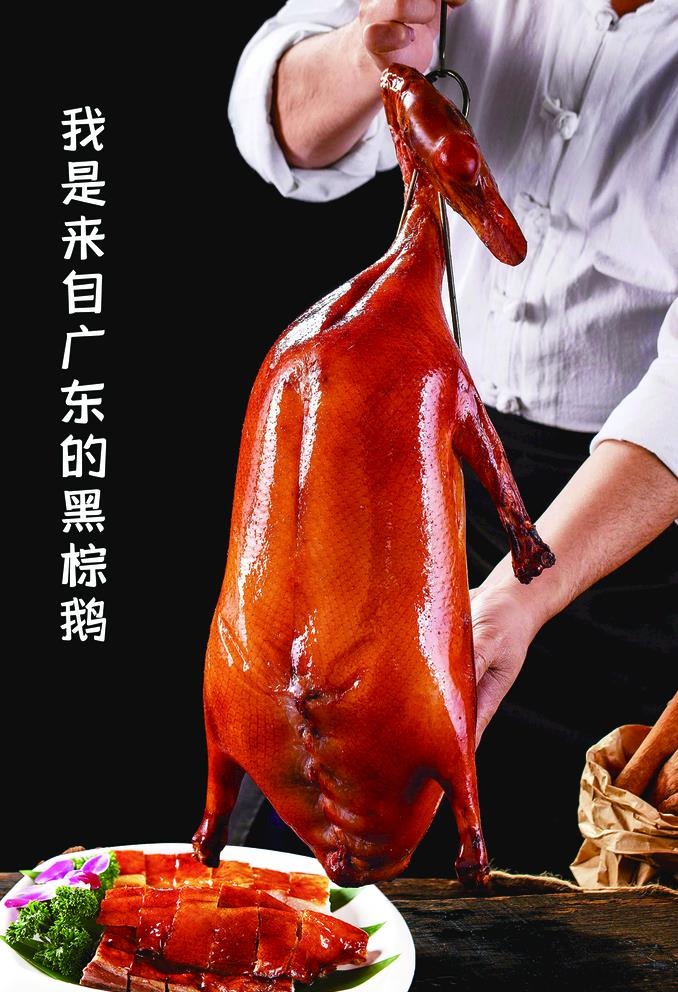 黑棕鹅 烧鹅图片(1669x2520)psd模版下载