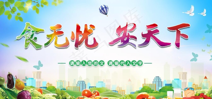 食品安全图片psd模版下载