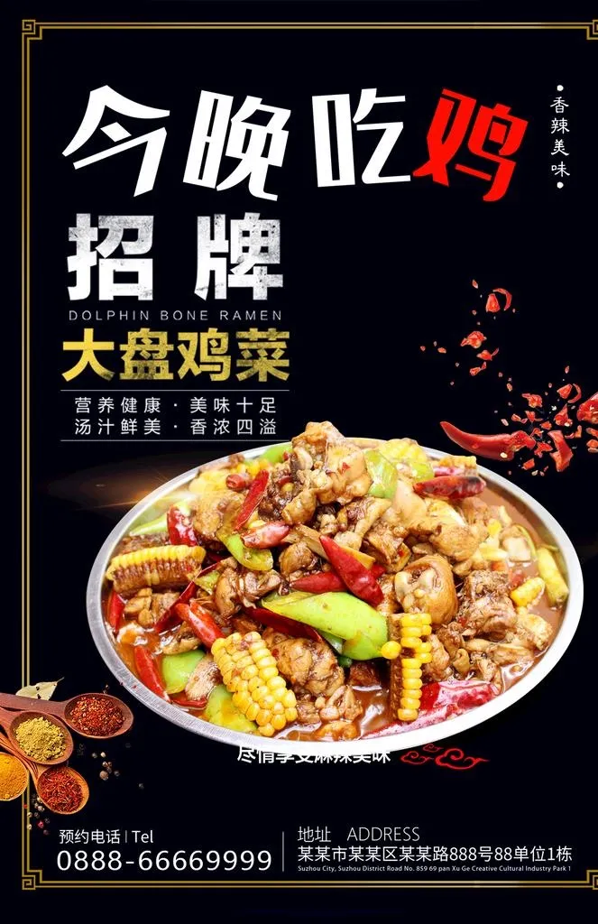 招牌特色大盘鸡图片(1026x1511)psd模版下载