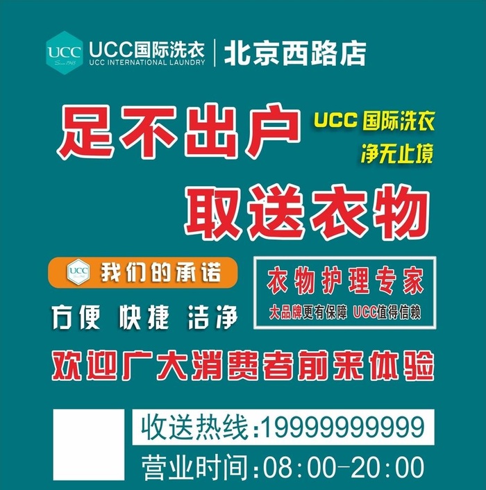 ucc洗衣宣传图片cdr矢量模版下载