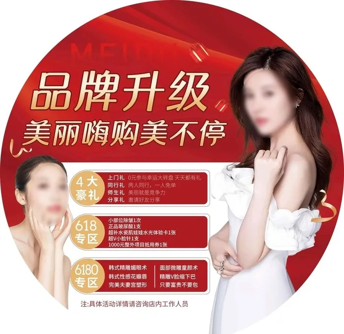 医美宣传地贴图片(8858x8858)psd模版下载