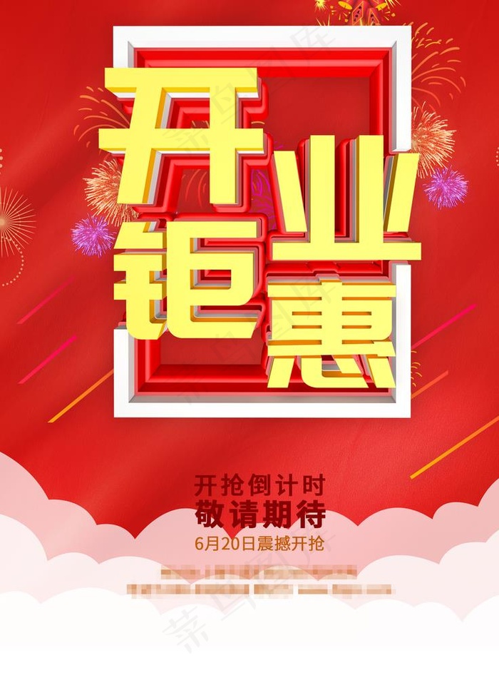 红色大气开业钜惠促销宣传海报图片